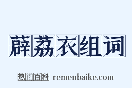 薜荔衣组词是什么意思的图片